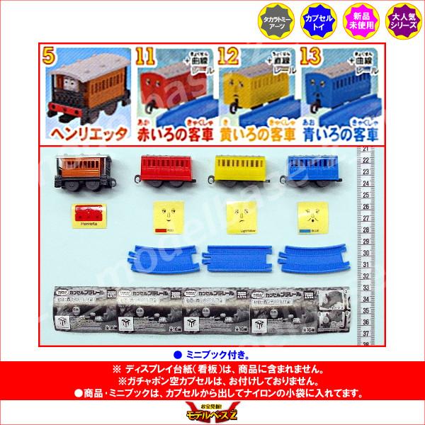 カプセルプラレール トーマスとなかまたち ヒロと森のかくれんぼ編より