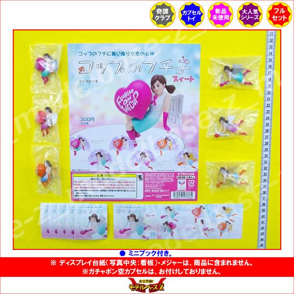594円 絶品 コップのフチに舞い降りた恋の女神 コップのフチ子 スィート 全６種 奇譚クラブ ガチャガチャ