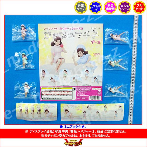 おすすめ コップのフチに舞い降りた白衣の天使 コップのフチ子 ナース 全６種 看護婦さん 病院 奇譚クラブ ガチャガチャ