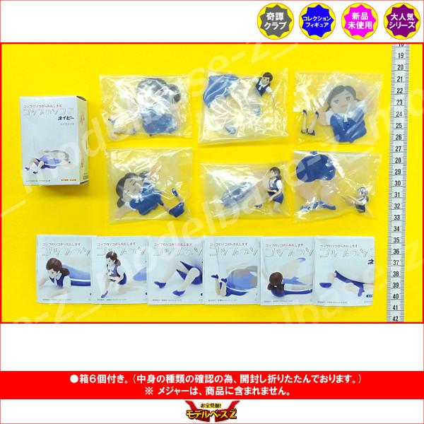 コップのソコから失礼します コップのソコ子 ネイビー ノーマル６種 制服