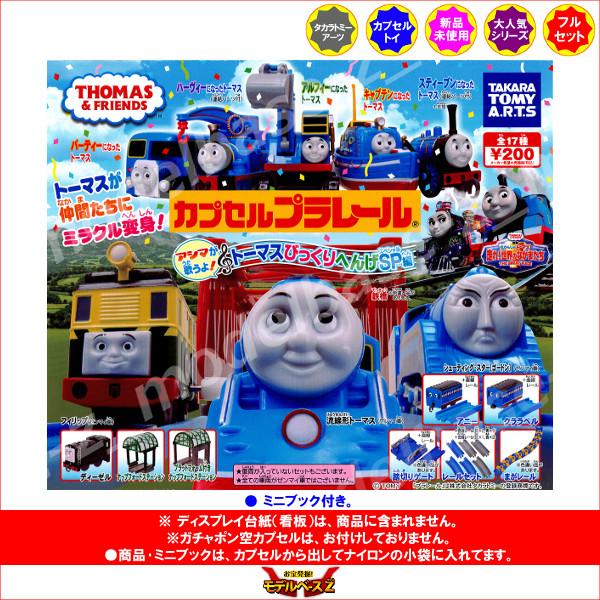 BANDAI カプセルプラレール トーマスとなかまたち アシマが歌うよ 