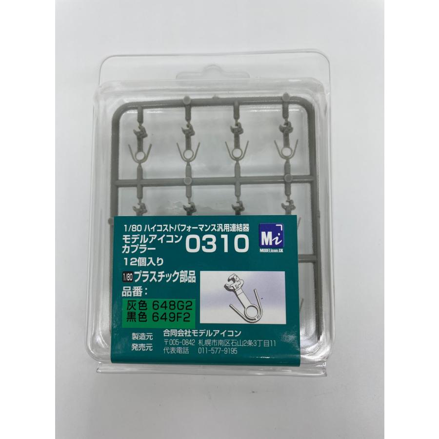 648G2　モデルアイコン　カプラー0310　灰色 | 