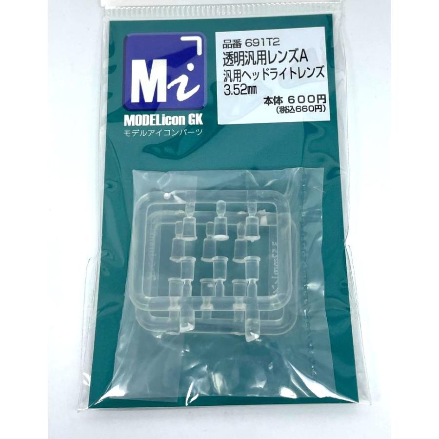 691T2 モデルアイコン 透明汎用レンズＡ（3.52mm） | 