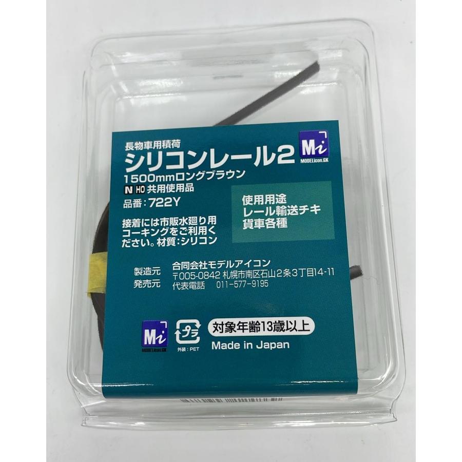 722Y 【1/80】【N】モデルアイコン シリコンレール2 ロングブラウン | 