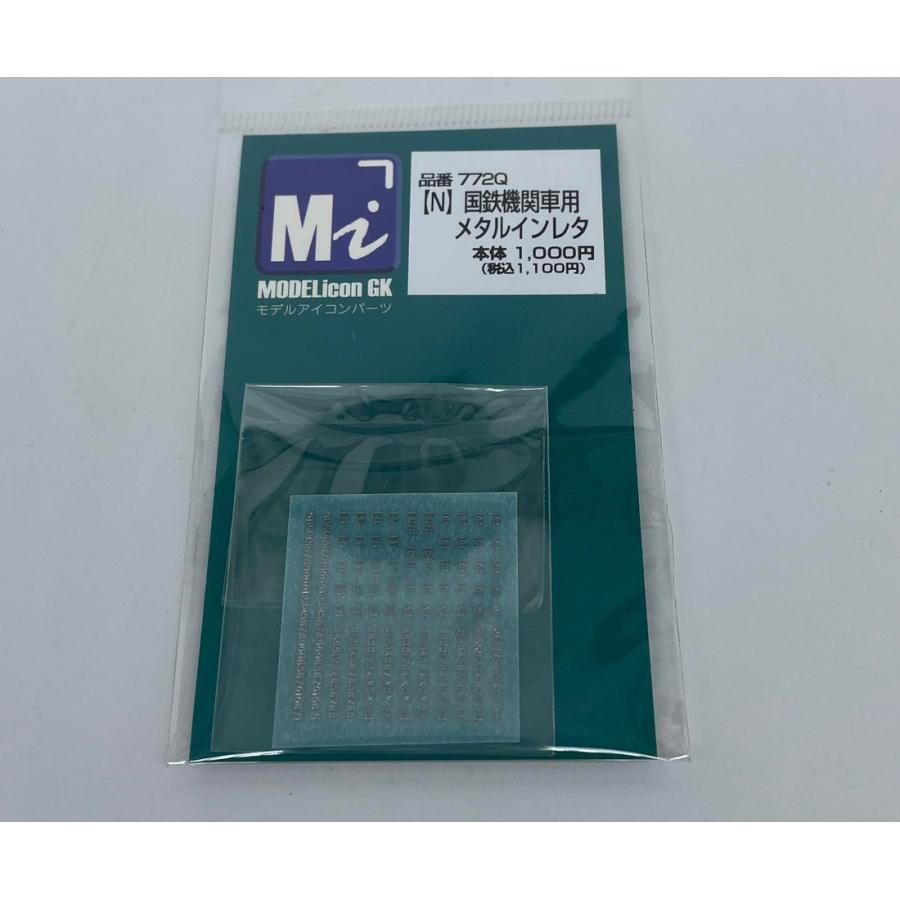 772Q　【N】国鉄機関車用メタルインレタ | 