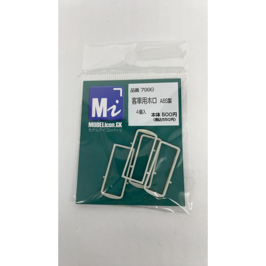 799G　【1/80】客車用ホロ | 