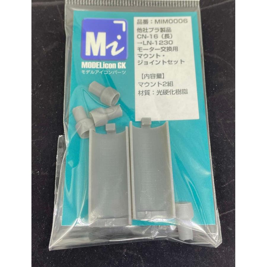 他社プラ製品CN-16（長）→LN-1230モーター交換用マウント・ジョイント