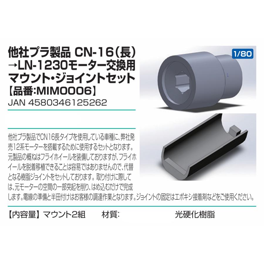 他社プラ製品CN-16（長）→LN-1230モーター交換用マウント・ジョイント