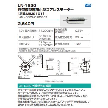 LN-1230鉄道模型専用小型コアレスモーター　【品番：MIM0101】 |  | 01