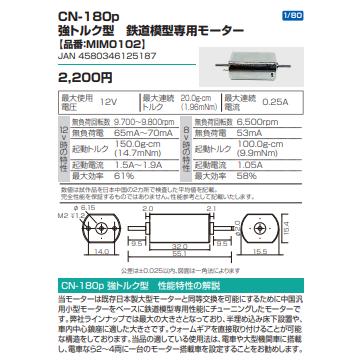 CN-180p強トルク型　鉄道模型専用モーター　【品番：MIM0102】 |  | 01