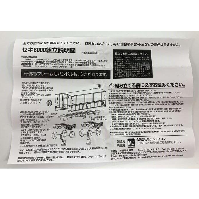 HOゲージ】セキ8000形 石炭車（No.8029） : モデルアイコン - 通販