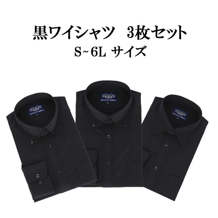 黒ワイシャツ 長袖 黒シャツ 形態安定 メンズ 3枚セットNB04 NB05 NB07