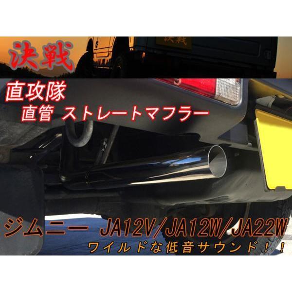ja11 ja12 直攻隊マフラー 楽天市場】決戦 直攻隊 ジムニー マフラー JA12V JA12W JA22W 直