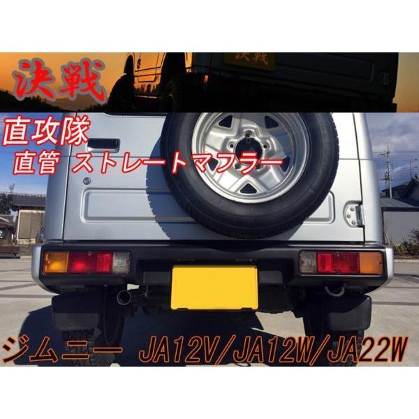 ja11 ja12 直攻隊マフラー 楽天市場】決戦 直攻隊 ジムニー マフラー JA12V JA12W JA22W 直
