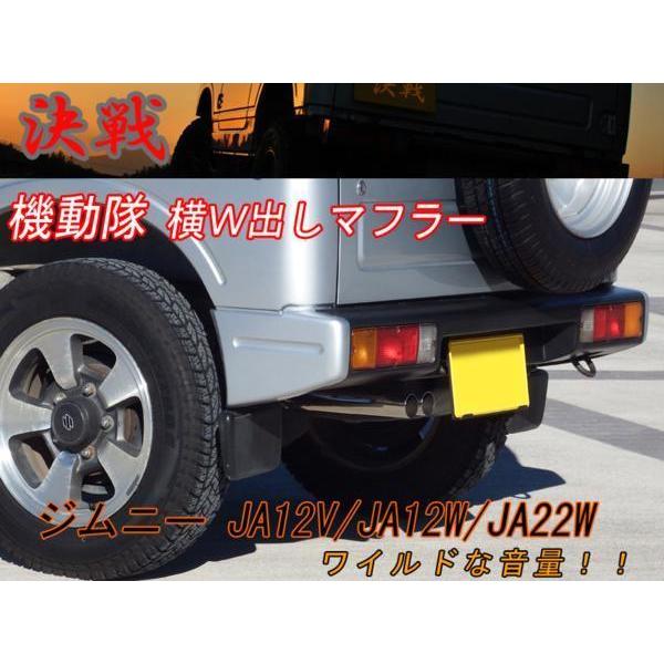 【期間限定！ステッカープレゼント】【決戦：機動隊】 決戦 マフラー　ジムニー　JA12V JA12W JA22W｜modello-luxury｜02