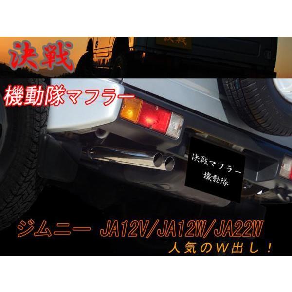 【期間限定！ステッカープレゼント】【決戦：機動隊】 決戦 マフラー　ジムニー　JA12V JA12W JA22W｜modello-luxury｜06