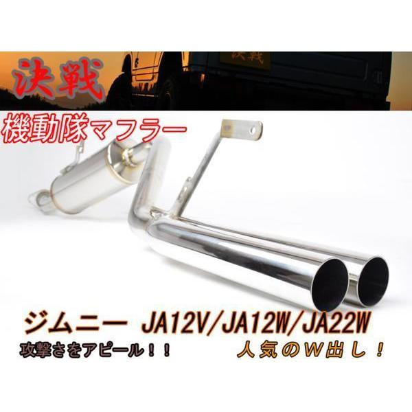 【期間限定！ステッカープレゼント】【決戦：機動隊】 決戦 マフラー　ジムニー　JA12V JA12W JA22W｜modello-luxury｜08