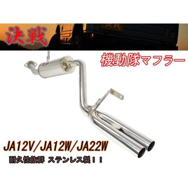 【期間限定！ステッカープレゼント】【決戦：機動隊】 決戦 マフラー　ジムニー　JA12V JA12W JA22W｜modello-luxury｜09