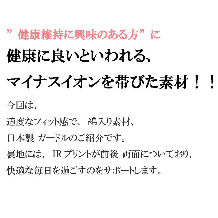日本製  ガードル 骨盤  腰サポーター 補整下着 ガードル 綿100%  弱  遠赤外線  ショートタイプ 保温  腰用 遠赤 冷え対策 遠赤効果 冷房対策 |  | 01