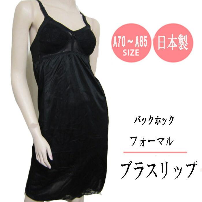 日本製 ブラ スリップ 黒 ノンワイヤー ワイヤレス ブラジャー スリップ ランジエリー ペチコート フォーマル スーツ 喪服 冠婚葬祭 | モデルルック | 03