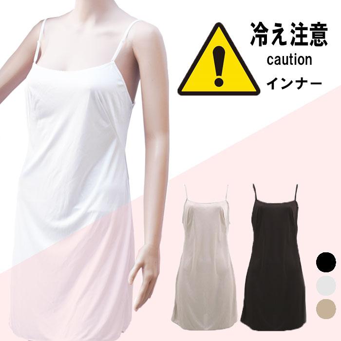 スリップ インナー ワンピース インナーキャミソール 透けない キャミソール 汗対策 ロング丈 レディース 無地 光沢 透け防止  涼しい 上品 人気 黒 白 モカ | モデルルック