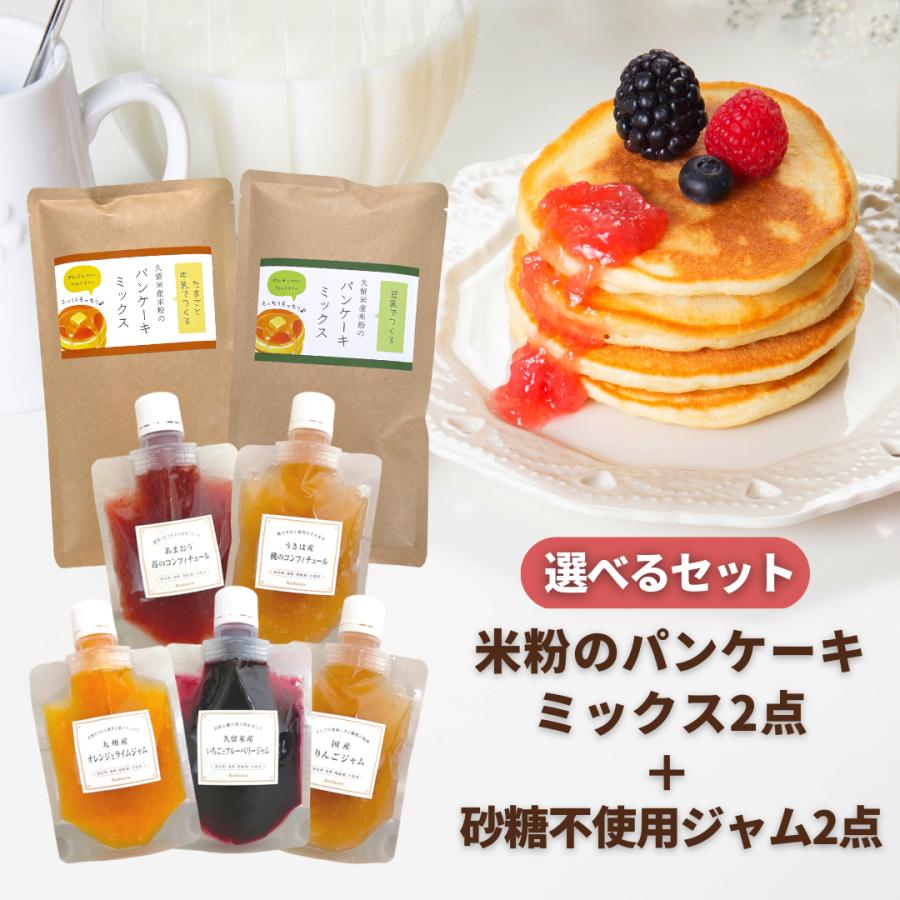 送料無料】選べる米粉のパンケーキミックスミックス2点+砂糖不使用 