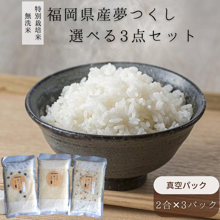 無洗米 福岡県産夢つくし 選べる3点セット(300g(2合)×3パック 無洗米 福岡県産夢つくし 選べる3点セット(300g(2合)×3パック