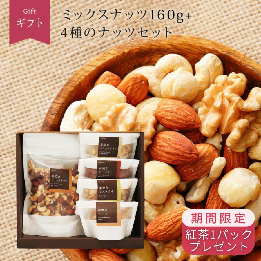 ギフト ミックスナッツ160g 4種のナッツ(アーモンド60g、その他 ギフト ミックスナッツ160g 4種のナッツ(アーモンド60g、その他
