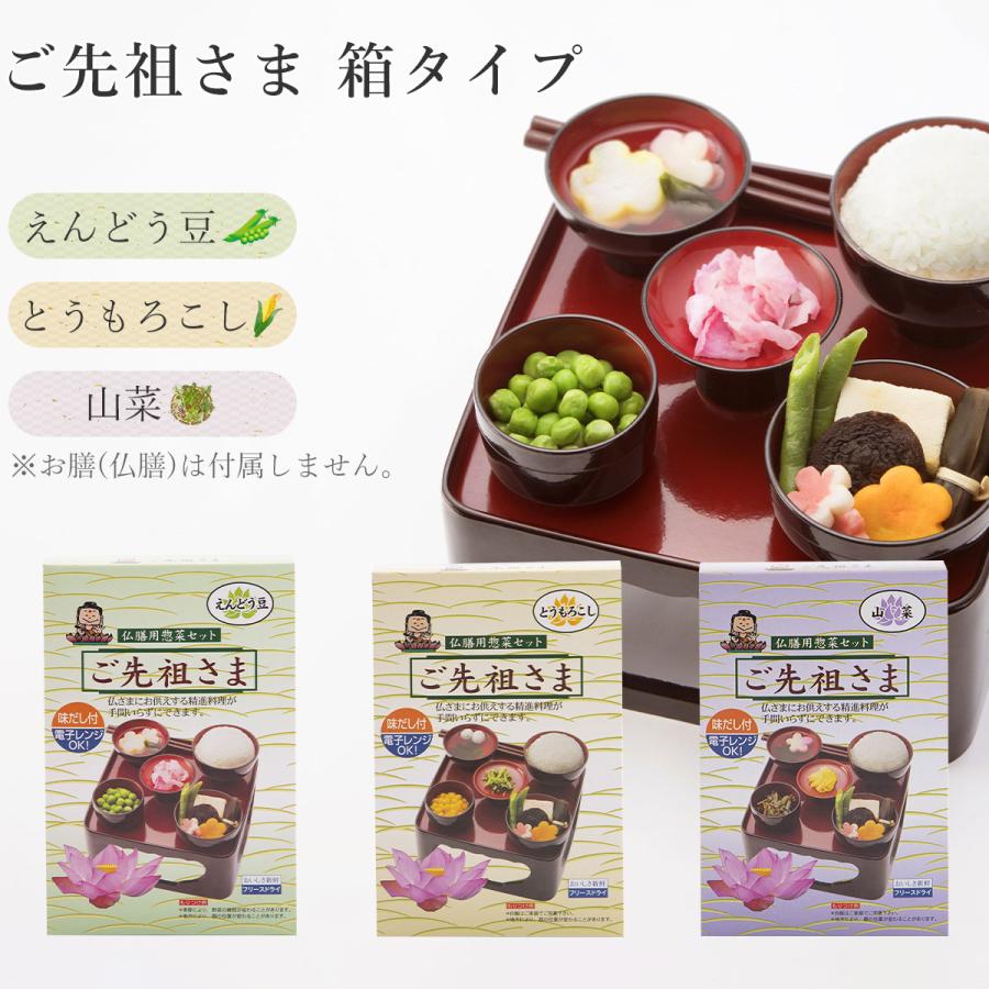 ご先祖さま ご先祖様 フリーズドライ 霊供膳 精進料理 仏膳 お膳 御膳