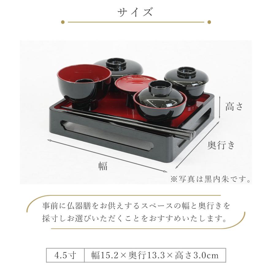 仏膳 仏器膳 4.5寸 黒内朱 溜 新溜 新タメ 仏膳セット 御霊供膳 仏壇用