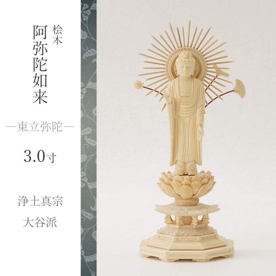 仏像 仏壇用 阿弥陀如来 浄土真宗大谷派 浄土真宗東 本尊 東立弥陀 八角台東型立弥陀 桧木 3.0寸 お東 木製仏像_1