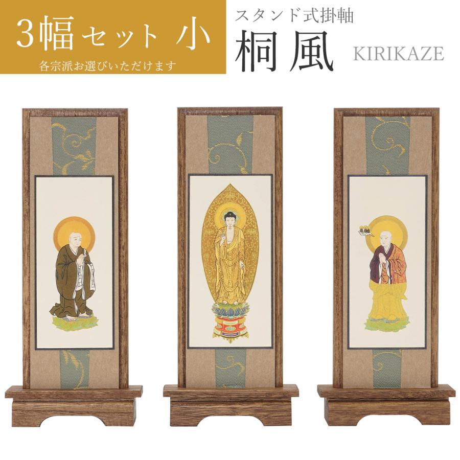 掛け軸 掛軸 仏壇 本尊 脇侍 宗派が選べる スタンド 自立 桐風 掛け軸 掛軸 仏壇 本尊 脇侍 宗派が選べる スタンド 自立 桐風