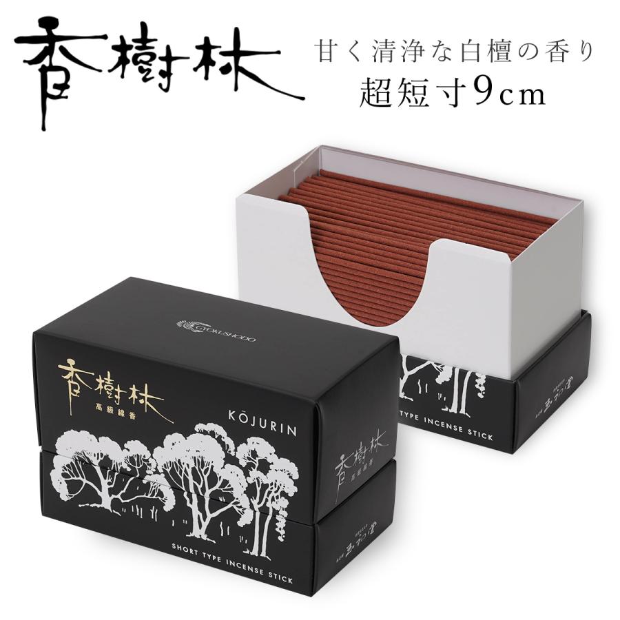 線香 お供え 自宅用 短い線香 香樹林 90mm 甘く清浄な白檀の香り 120g