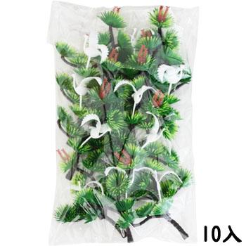 料理飾り 造花 鶴付出世松 DM-29 10個入 料理装飾 業務用 お祝い