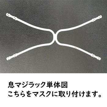 息マジラック 2本入 マスクの息苦しさ 不快感を軽減 郵送のため代引着払い不可｜modern-pro｜05