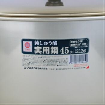アカオ しゅう酸実用鍋 45cm 両手鍋 日本製 しゅう酸アルマイト