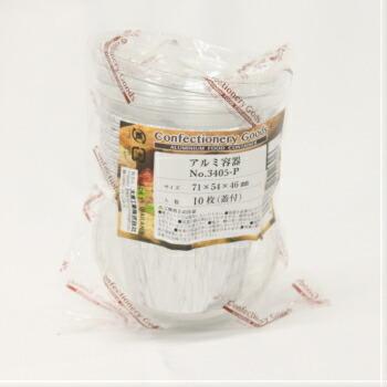 大黒工業 アルミ容器 蓋付 No.3405-P 10個入 ケーキ型 オーブン料理