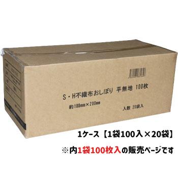 おしぼり 使い捨て 紙おしぼり SH不織布 平 100枚入り お試しパック