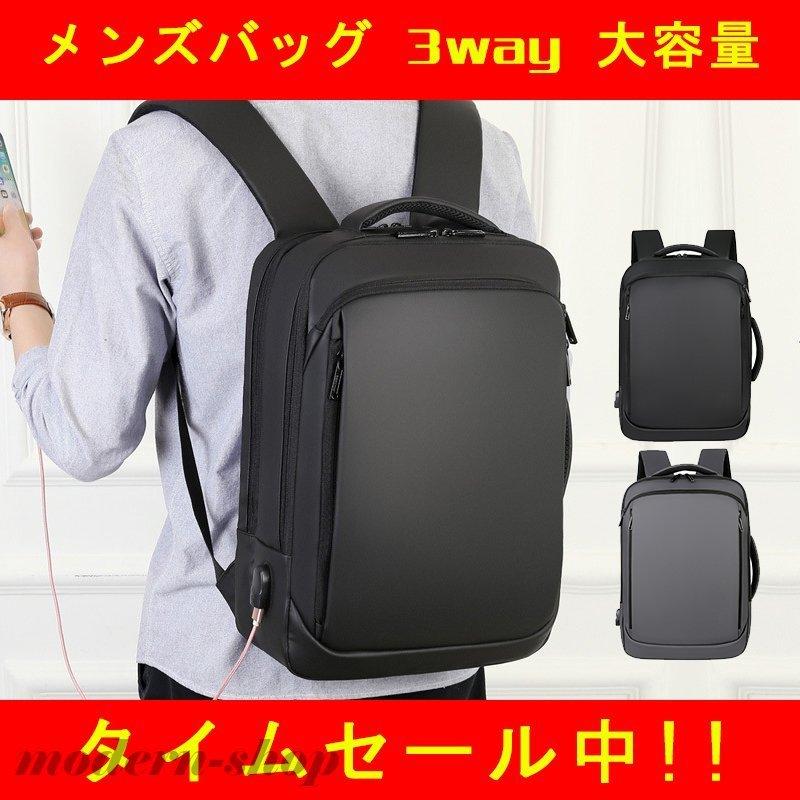 今だけこの価格 ビジネス リュック メンズ バッグ 3way 大容量 おしゃれ 小さめ 通学 通勤 リュック