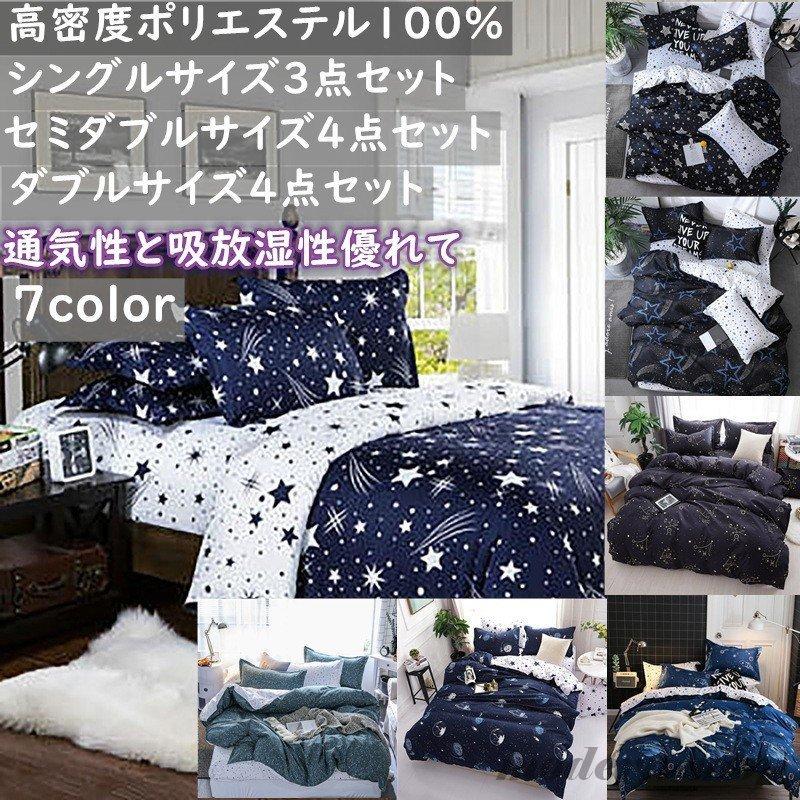 布団カバー 3点セット シングル 枕カバー 寝具カバー 星柄 洋式 和式兼用 ベッドカバー おしゃれ シンプル 掛け布団カバー 肌に優しい 宇宙柄 星雲 Ghsxh10 Sote 9 モダンショップ 通販 Yahoo ショッピング