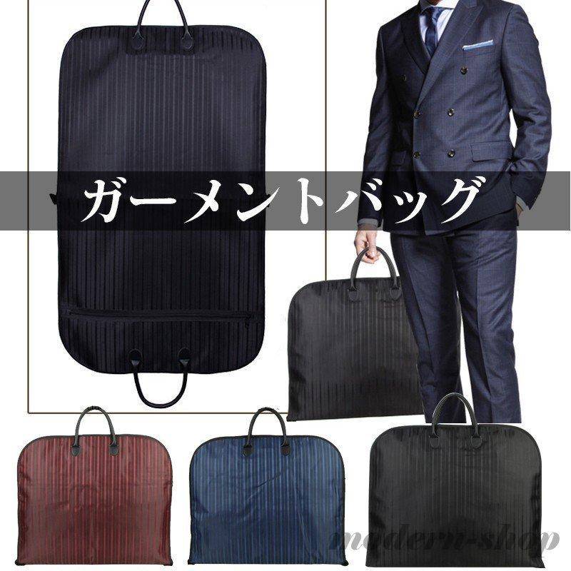 ガーメントバッグ メンズ 出張 スーツカバー 持ち運び ビジネスバッグ ガーメントケース テーラーバッグ 男女兼用 旅行用 衣類収納 防塵 結婚式 冠婚葬祭