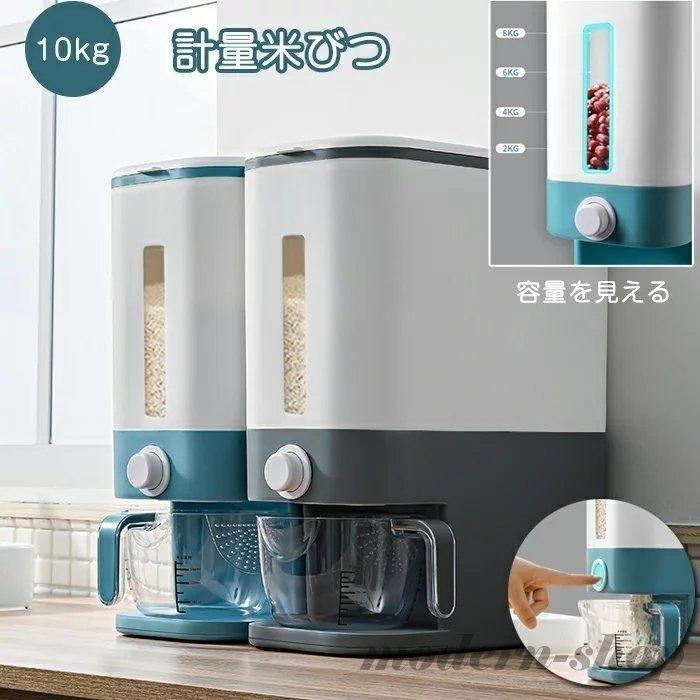 計量 米びつ 鮮度を保ち おしゃれ 無洗米 洗える 保存容器 計量米びつ 米入れ こめびつ 密閉米びつ 大容量 ライスボックス お米 10kg 米櫃