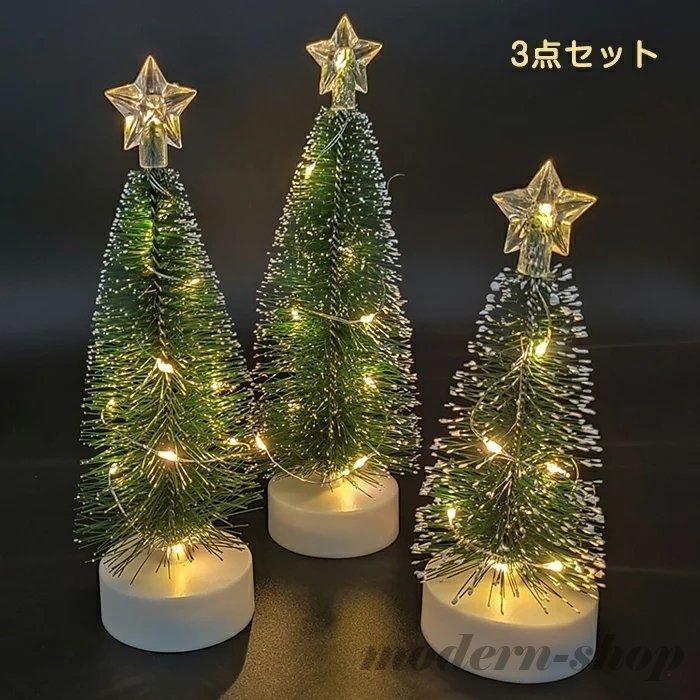 クリスマスツリー 卓上 16 5cm 18 5cm 21 0cm 3点セット ミニツリー クリスマス飾り Ledライト付き キラキラ 電池式 オーナメント おしゃれ 雰囲気満々 暖かい It6finjywk Diy 工具 Www Lecascate It