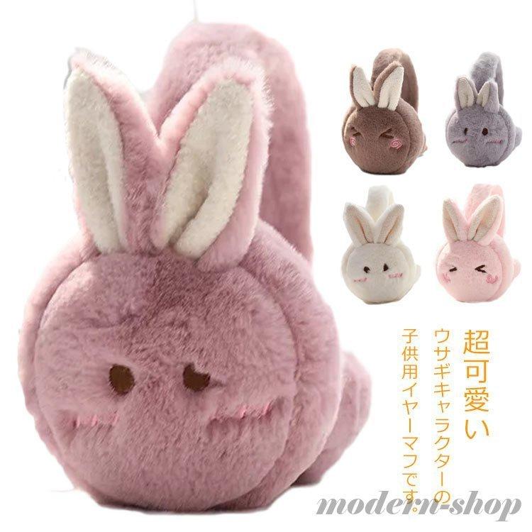 耳あて イヤーマフ イヤーウォーマー 防寒 子供用 うさぎ イヤーマフラー あったか 携帯便利 アウトドア 通学 幼稚園 可愛い 人気ショップが最安値挑戦