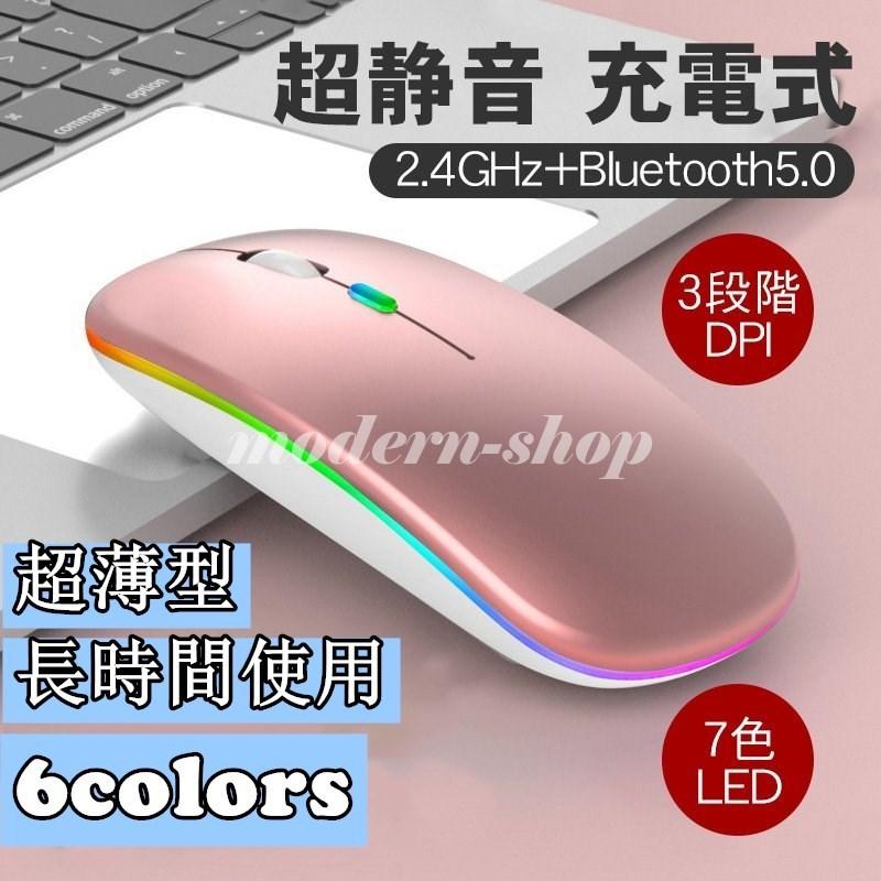 ワイヤレスマウス 無線マウス Bluetooth5.0 静音 光学式 薄型 USB 充電式 2.4GHz 3段階DPI 4カラー 7色LEDライト 高精度 簡単接続 バッテリー内蔵 省エネモード