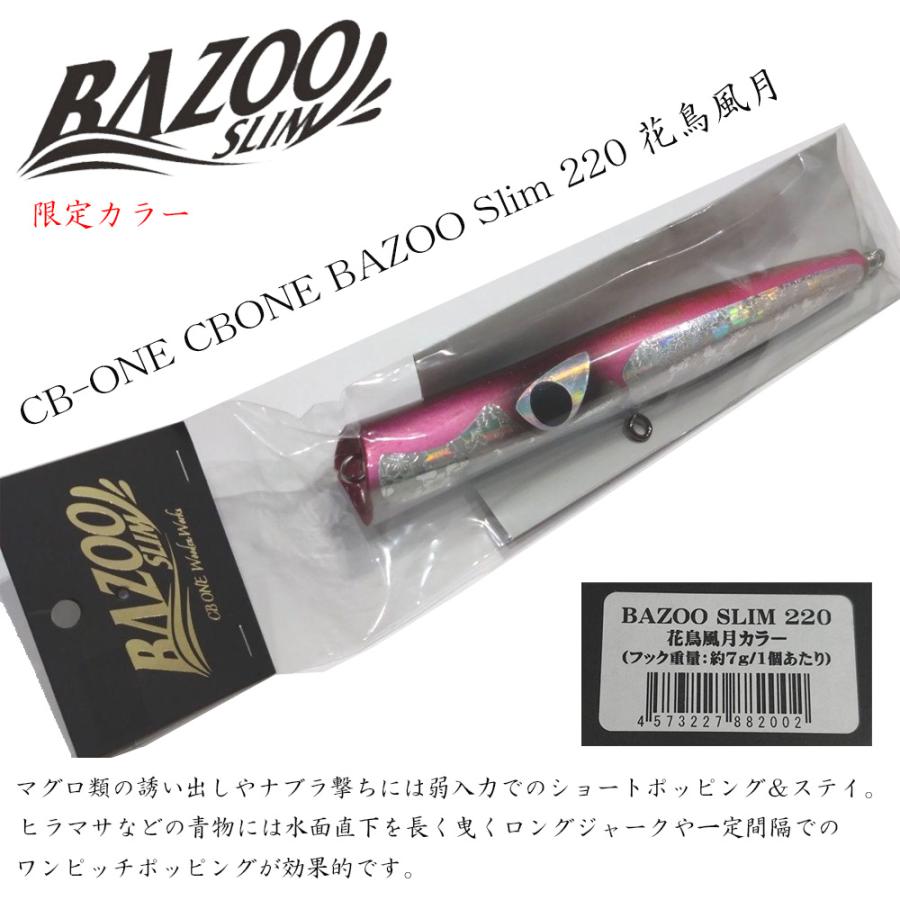 CB ONE 即納 新品 未開封 CB ONE BAZOO SLIM 220 CASTING PLUG 花鳥