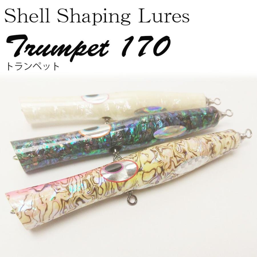 即納 新品 未使用 貝田ルアー トランペット 170 ホワイトアワビ トップ