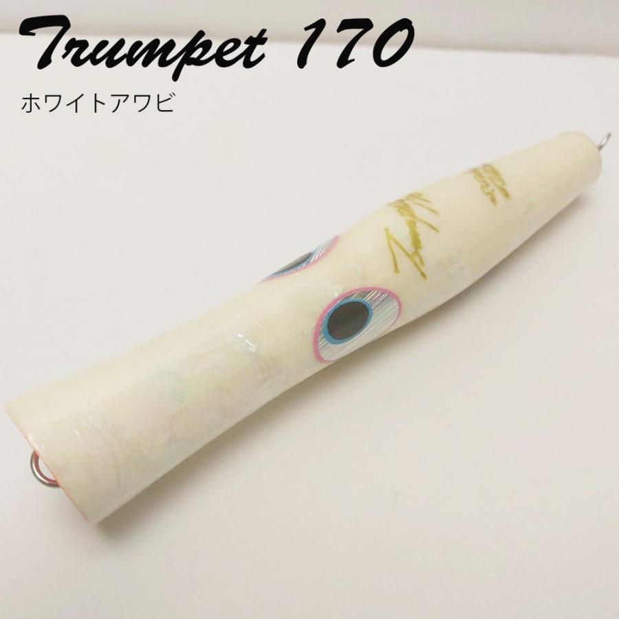 即納 新品 未使用 貝田ルアー トランペット 170 ホワイトアワビ トップ