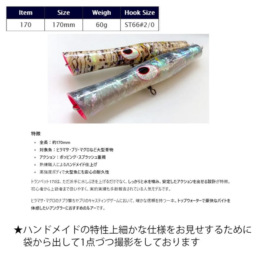 即納 新品 未使用 貝田ルアー トランペット 170 ホワイトアワビ トップ