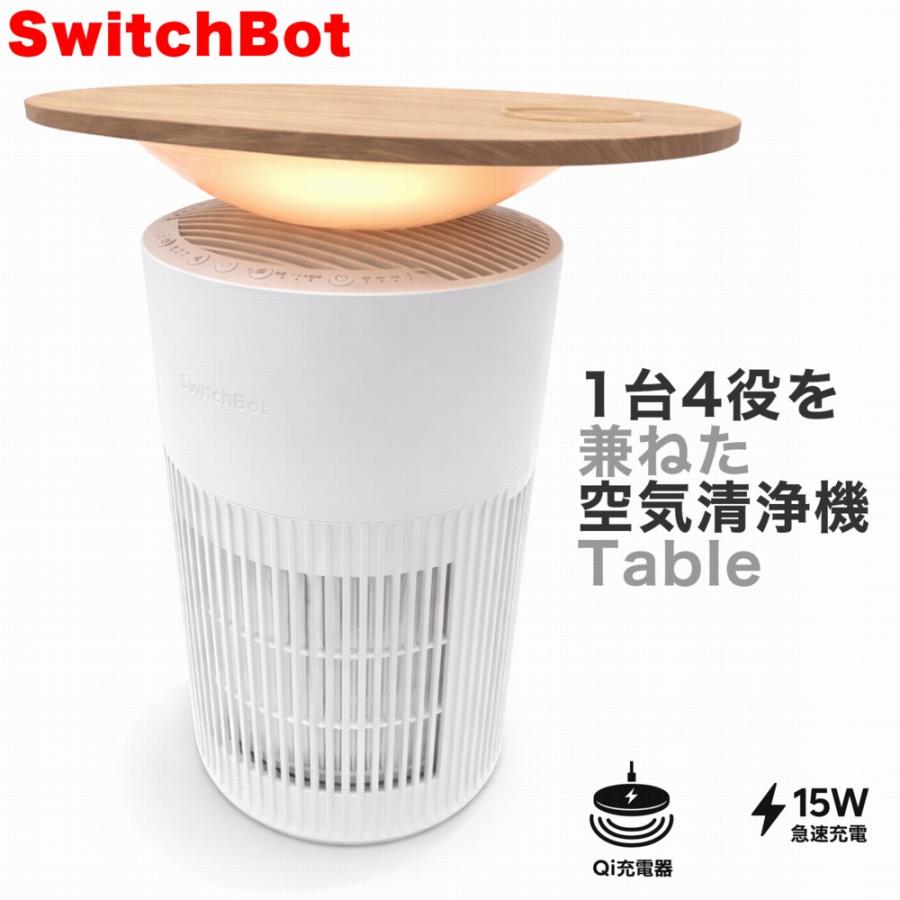 h*n様 SwitchBot 空気清浄機Table（ホワイト） W5302310 SwitchBot 空気清浄機Table W5302310 ホワイト 木目調サイドテーブル